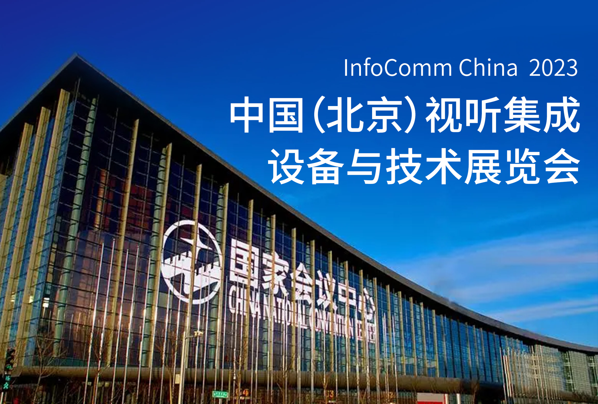 InfoComm China 2023 | Tenveo腾为音视频全能力集结 诚邀您共赴北京之约